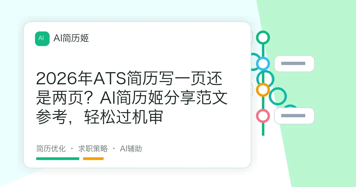 2026年ATS简历写一页还是两页？AI简历姬分享范文参考，轻松过机审