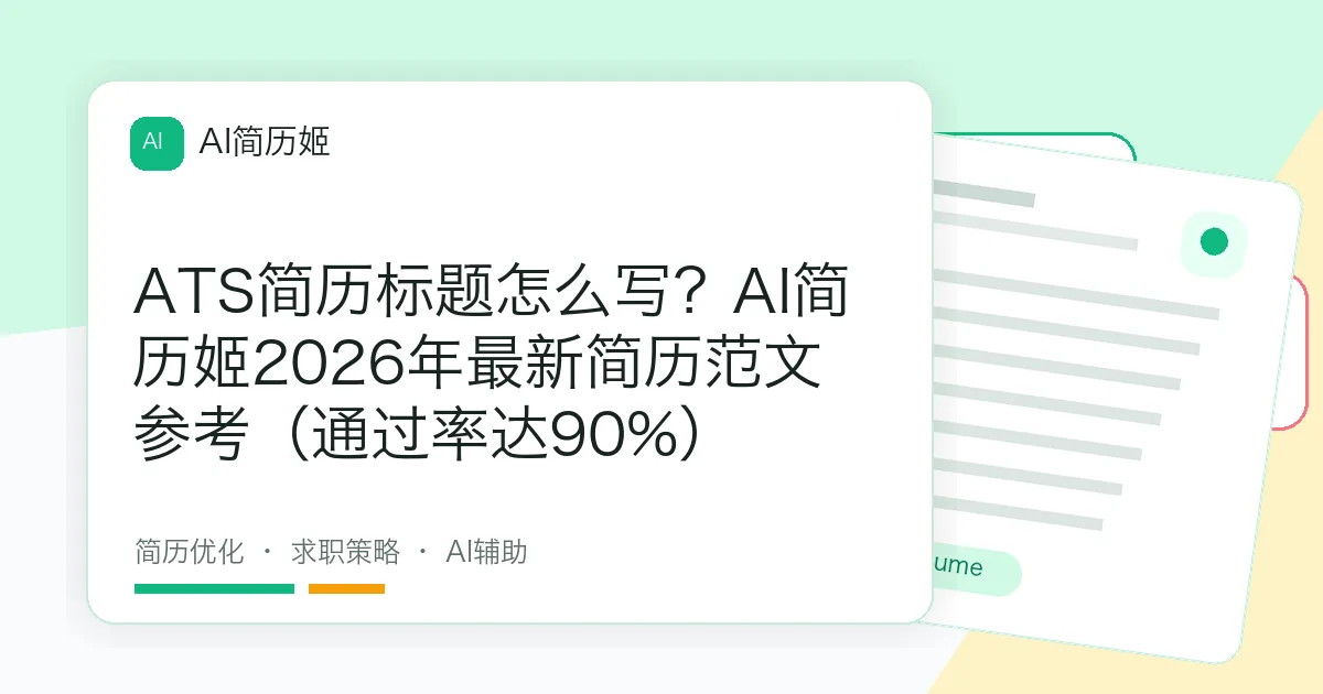 ATS简历标题怎么写？AI简历姬2026年最新简历范文参考（通过率达90%）