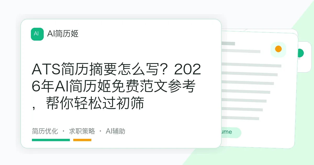 ATS简历摘要怎么写？2026年AI简历姬免费范文参考，帮你轻松过初筛