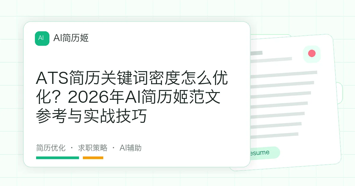 ATS简历关键词密度怎么优化？2026年AI简历姬范文参考与实战技巧