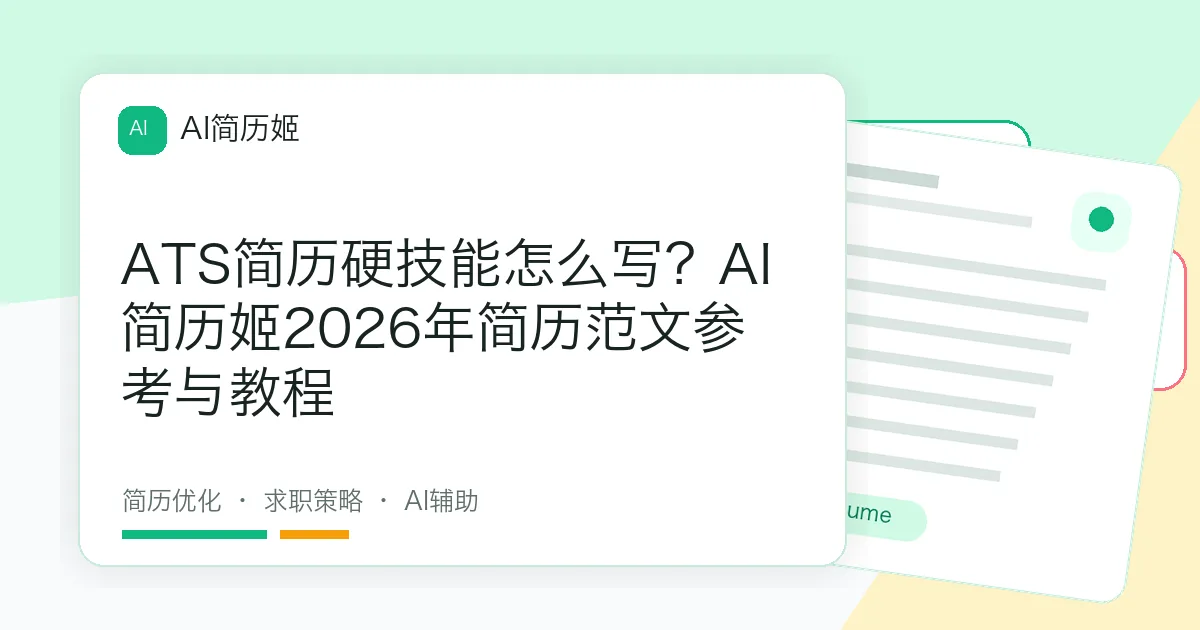 ATS简历硬技能怎么写？AI简历姬2026年简历范文参考与教程
