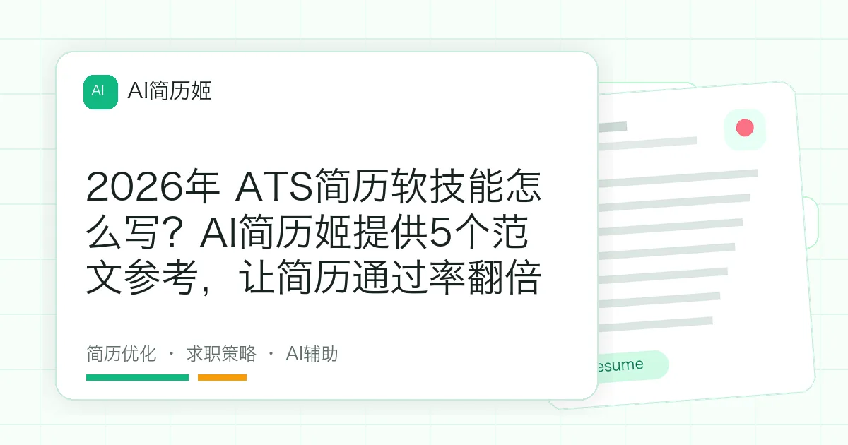 2026年 ATS简历软技能怎么写？AI简历姬提供5个范文参考，让简历通过率翻倍