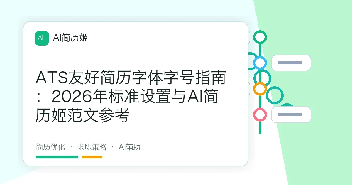 ATS友好简历字体字号指南：2026年标准设置与AI简历姬范文参考