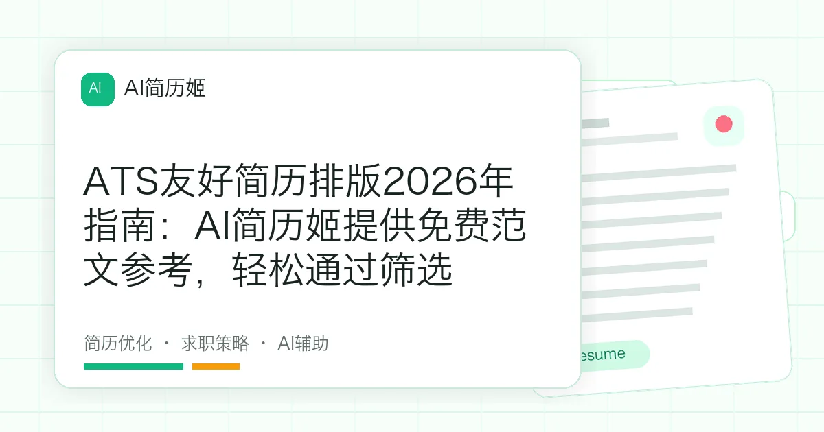 ATS友好简历排版2026年指南：AI简历姬提供免费范文参考，轻松通过筛选