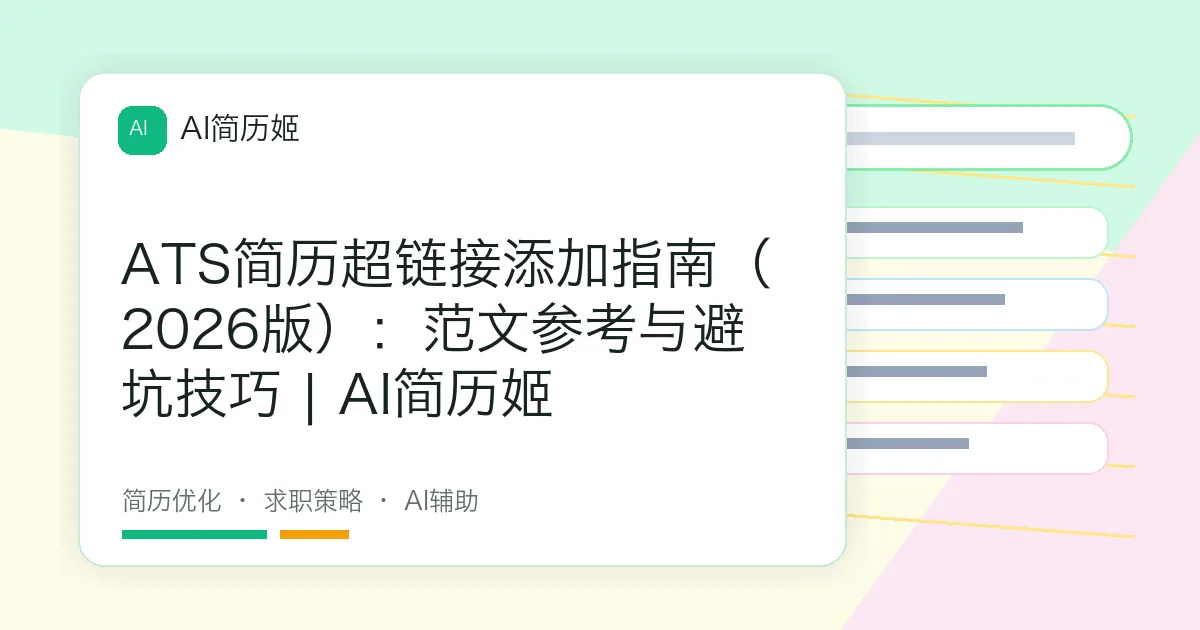 ATS简历超链接添加指南（2026版）：范文参考与避坑技巧 | AI简历姬