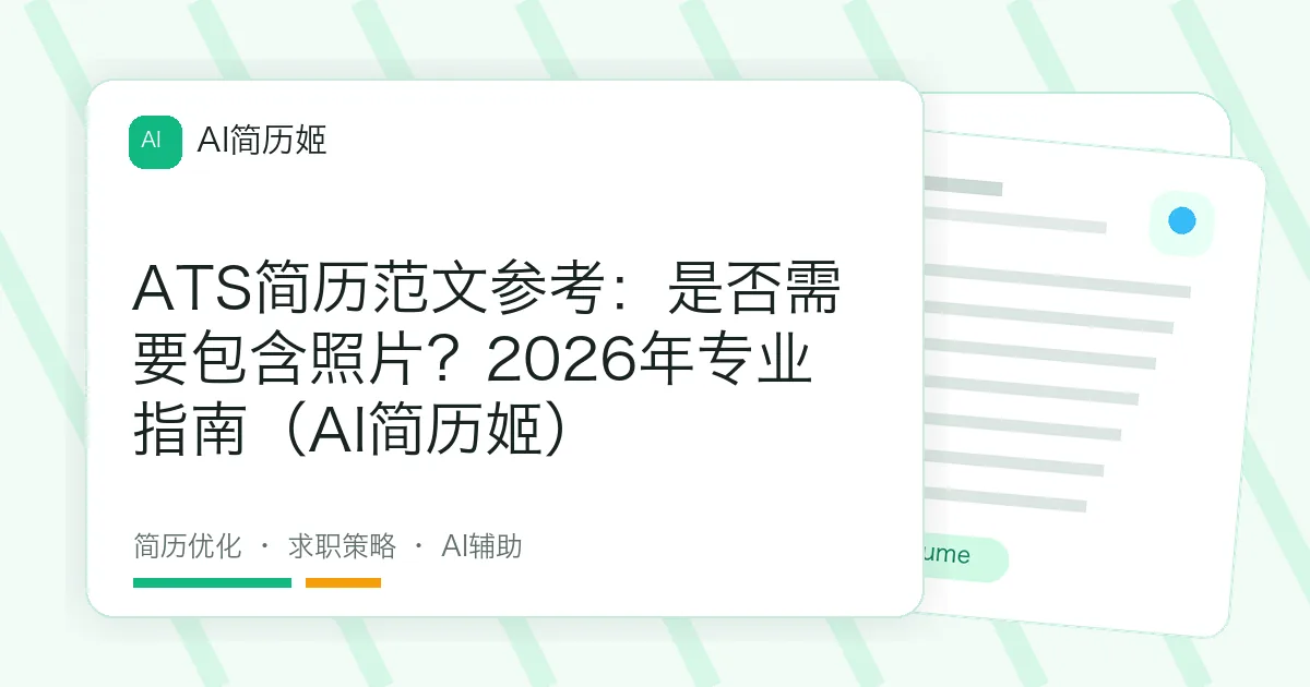 ATS简历范文参考：是否需要包含照片？2026年专业指南（AI简历姬）