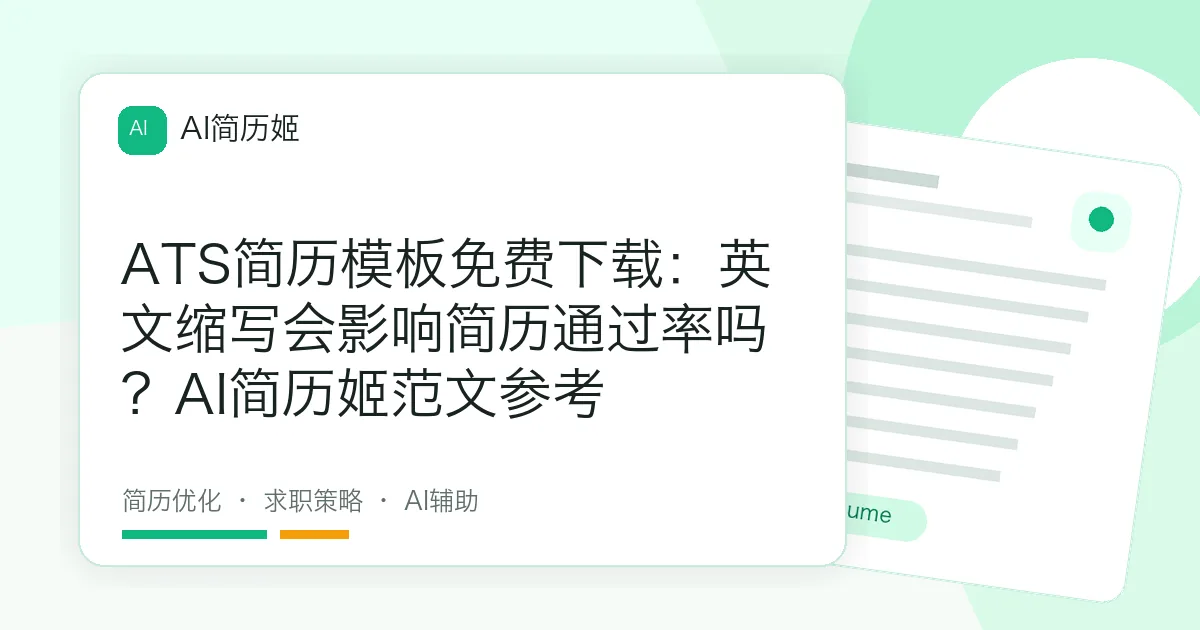 ATS简历模板免费下载：英文缩写会影响简历通过率吗？AI简历姬范文参考