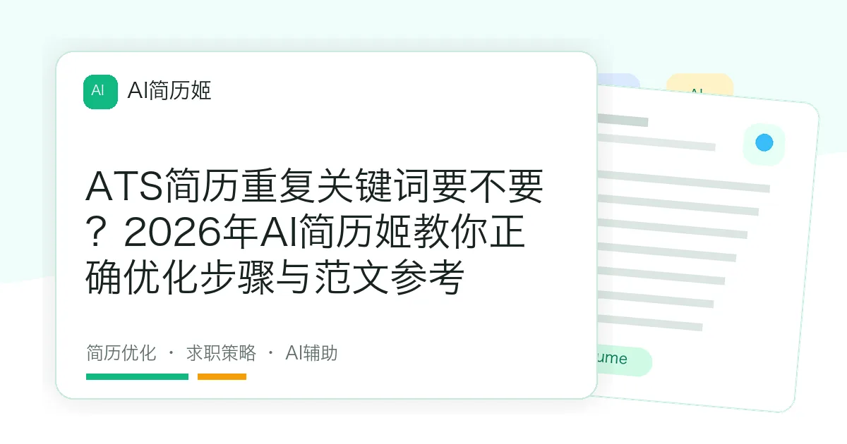 ATS简历重复关键词要不要？2026年AI简历姬教你正确优化步骤与范文参考