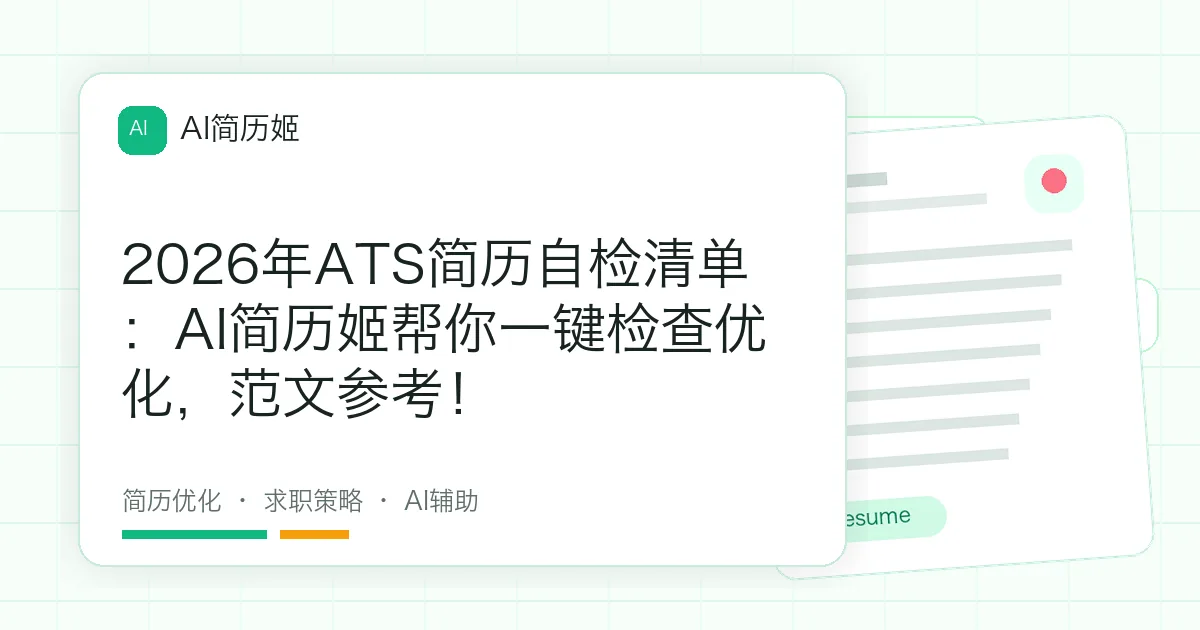 2026年ATS简历自检清单：AI简历姬帮你一键检查优化，范文参考！