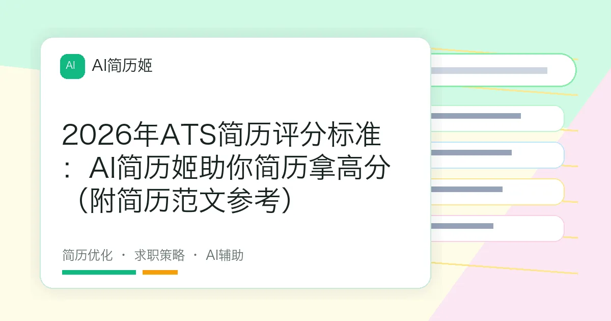 2026年ATS简历评分标准：AI简历姬助你简历拿高分（附简历范文参考）