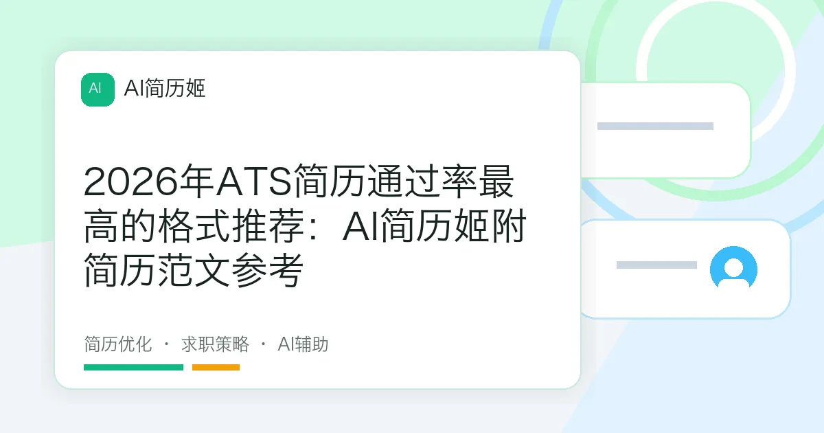 2026年ATS简历通过率最高的格式推荐：AI简历姬附简历范文参考