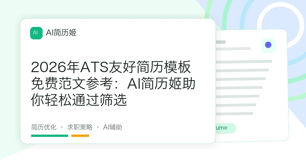 2026年ATS友好简历模板免费范文参考：AI简历姬助你轻松通过筛选