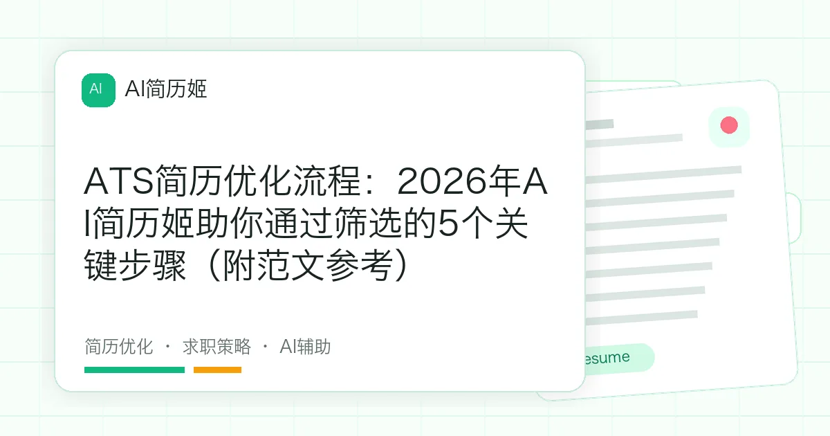 ATS简历优化流程：2026年AI简历姬助你通过筛选的5个关键步骤（附范文参考）