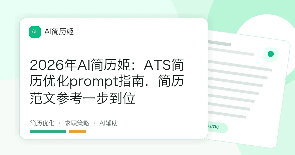 2026年AI简历姬：ATS简历优化prompt指南，简历范文参考一步到位
