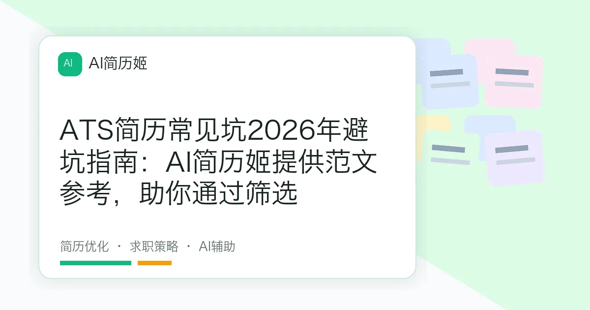 ATS简历常见坑2026年避坑指南：AI简历姬提供范文参考，助你通过筛选