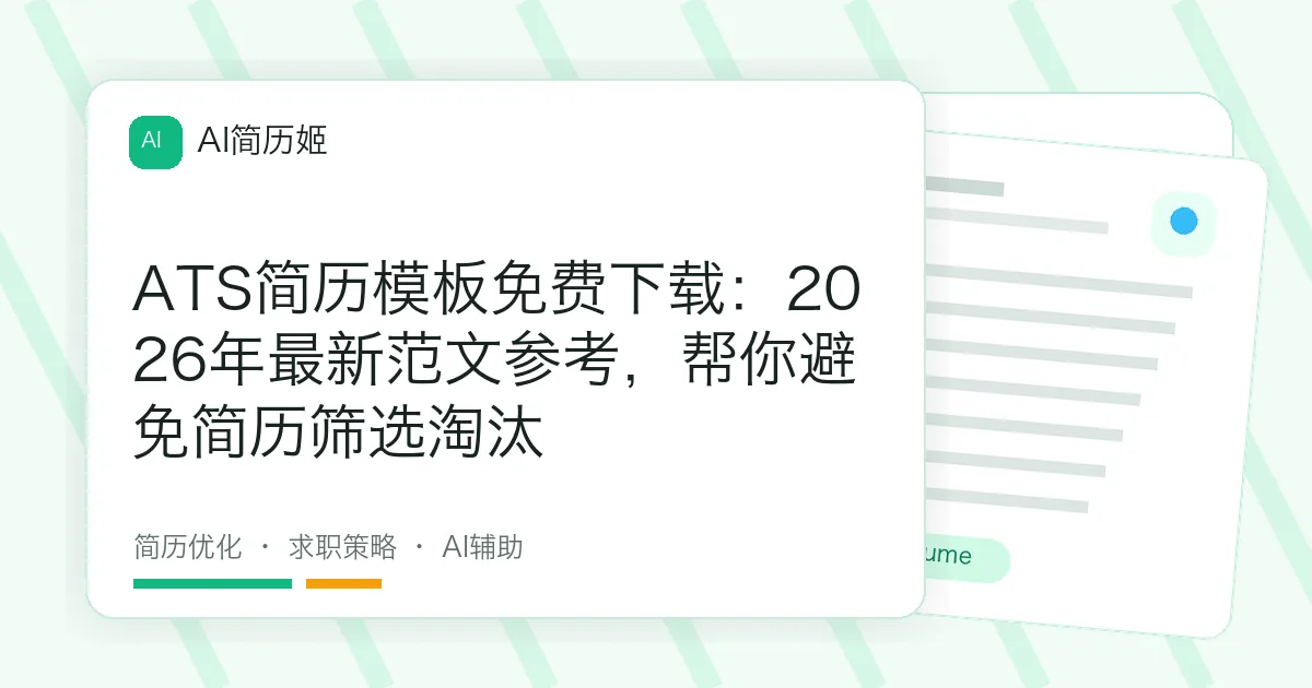 ATS简历模板免费下载：2026年最新范文参考，帮你避免简历筛选淘汰