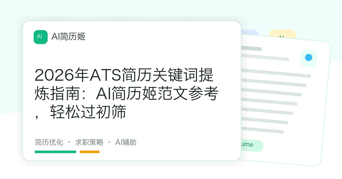 2026年ATS简历关键词提炼指南：AI简历姬范文参考，轻松过初筛