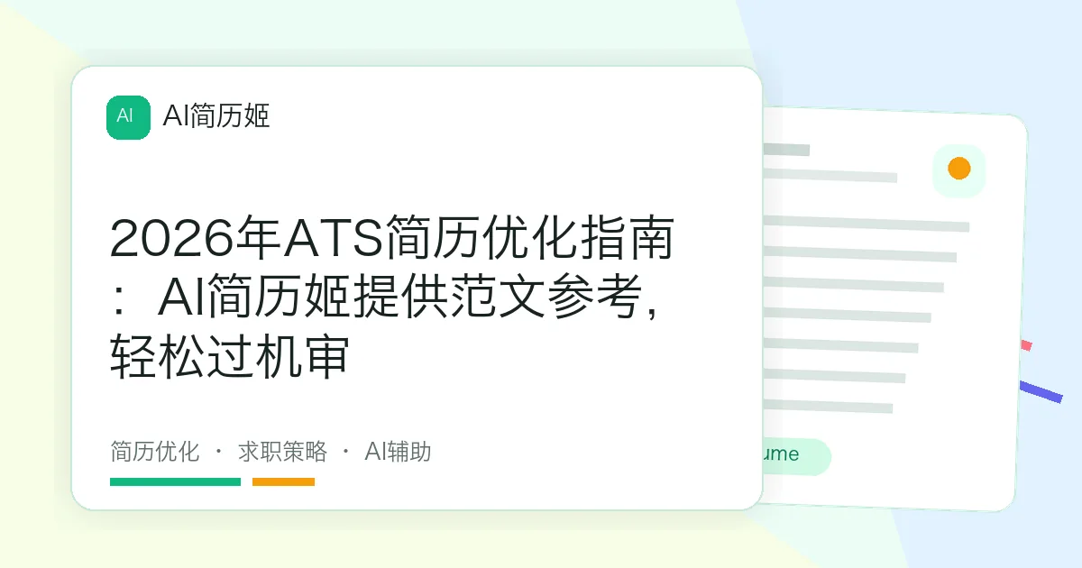 2026年ATS简历优化指南：AI简历姬提供范文参考，轻松过机审