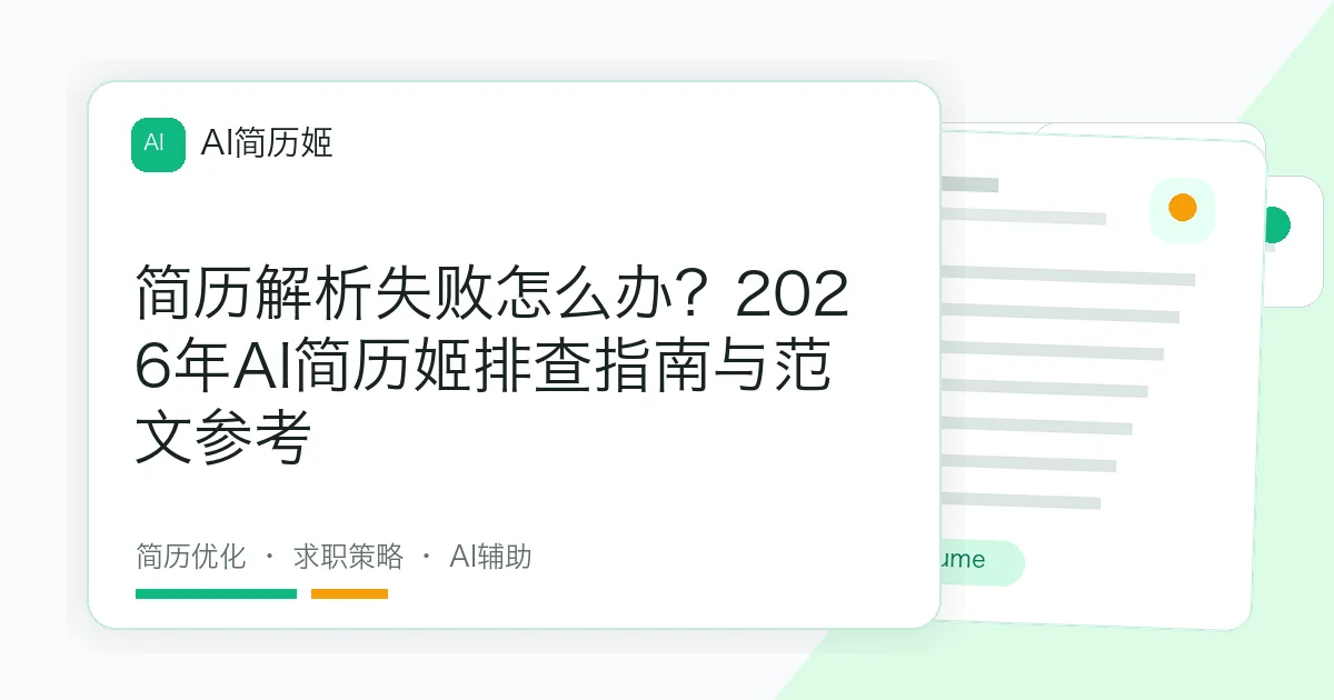 简历解析失败怎么办？2026年AI简历姬排查指南与范文参考
