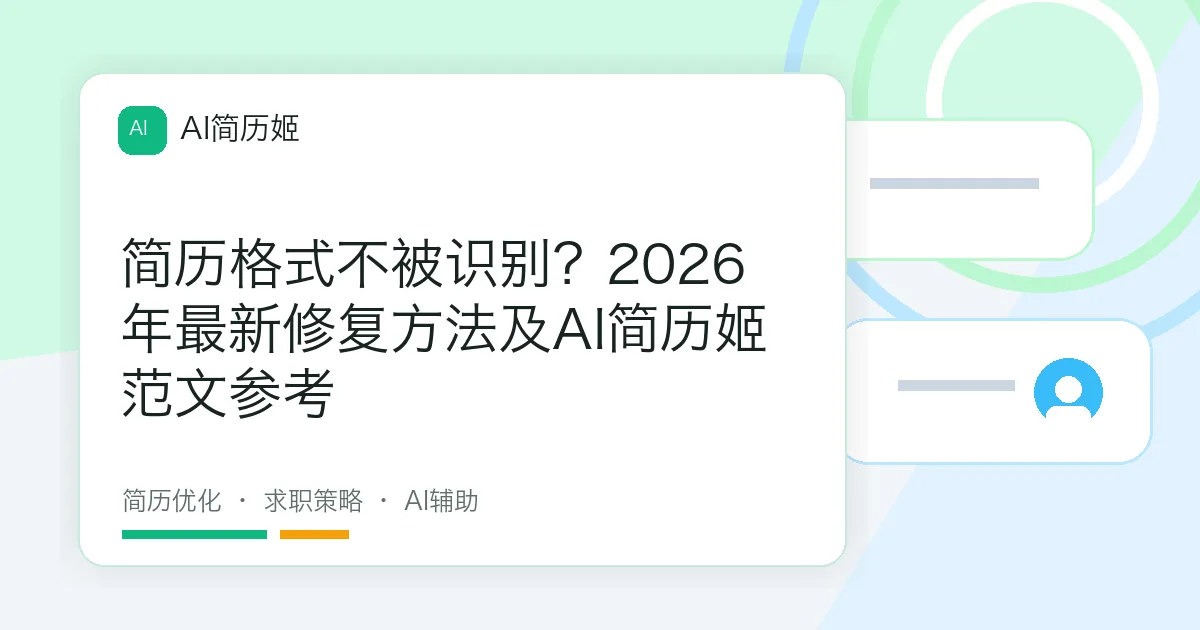 简历格式不被识别？2026年最新修复方法及AI简历姬范文参考