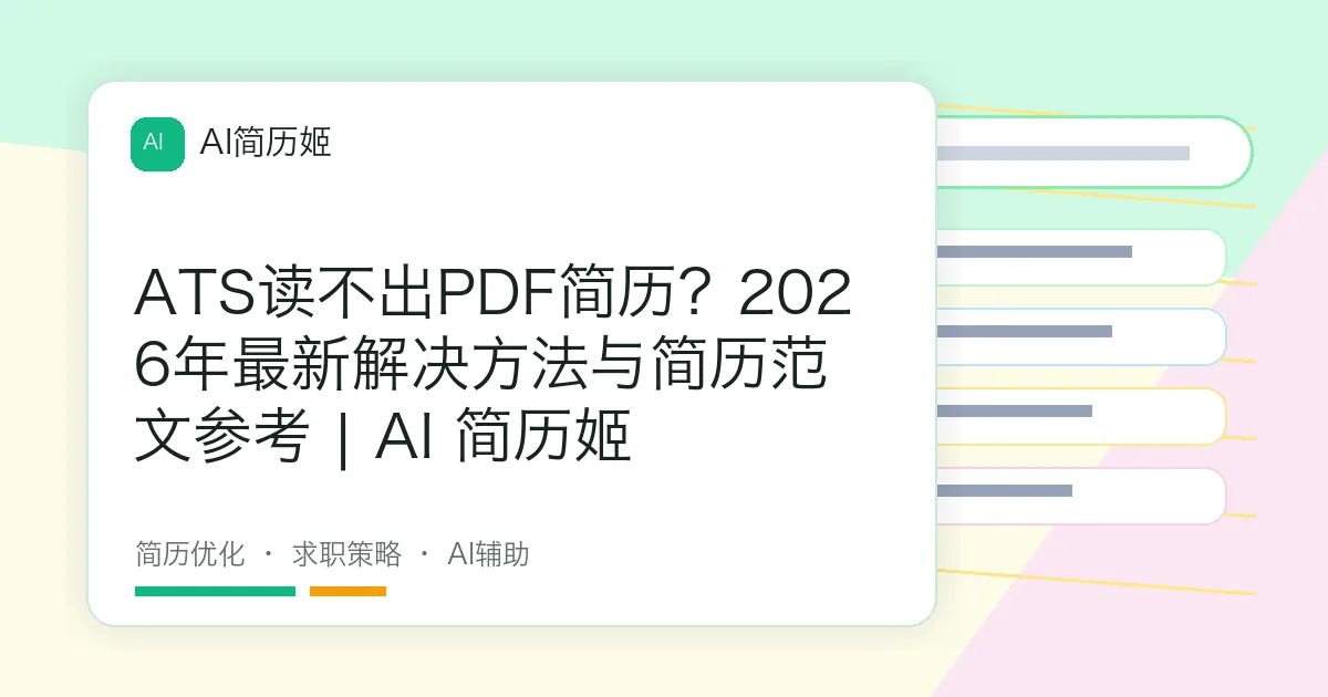 ATS读不出PDF简历？2026年最新解决方法与简历范文参考 | AI 简历姬