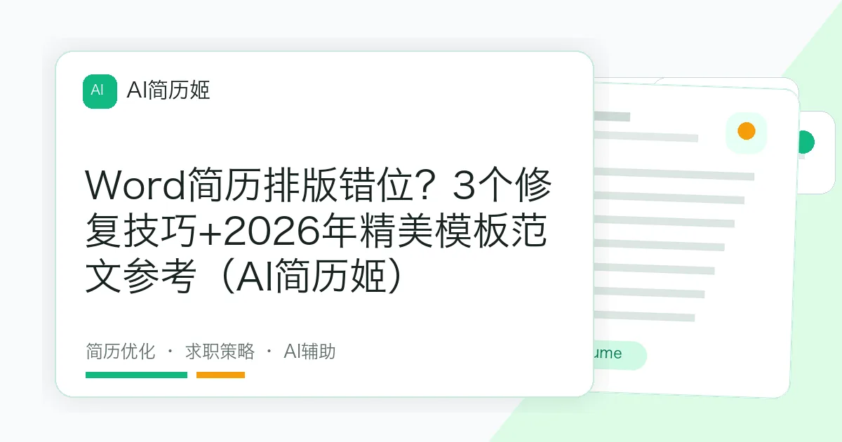 Word简历排版错位？3个修复技巧+2026年精美模板范文参考（AI简历姬）