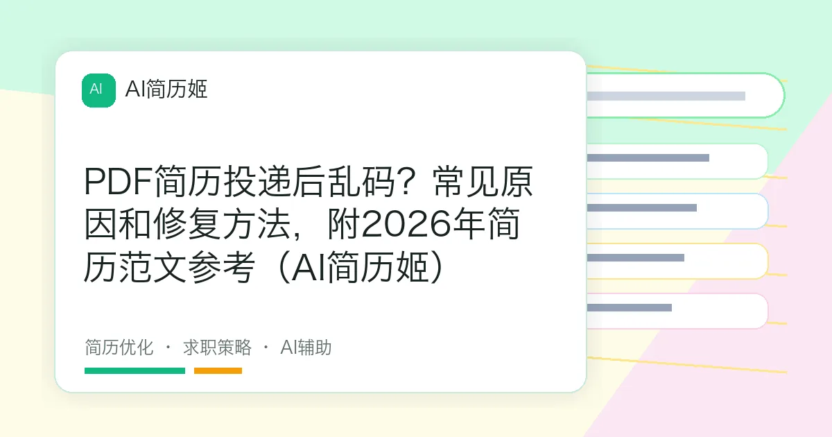 PDF简历投递后乱码？常见原因和修复方法，附2026年简历范文参考（AI简历姬）