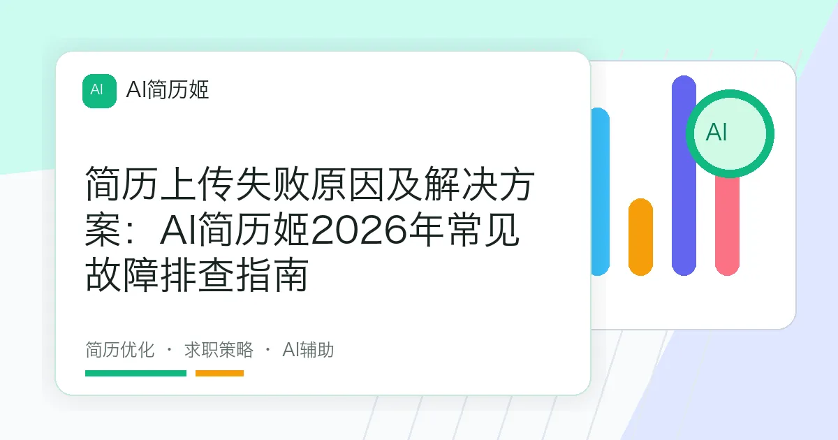 简历上传失败原因及解决方案：AI简历姬2026年常见故障排查指南