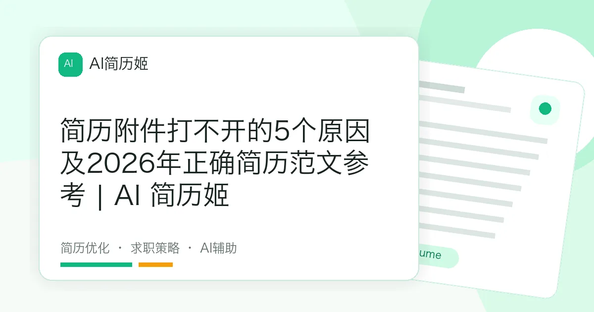 简历附件打不开的5个原因及2026年正确简历范文参考 | AI 简历姬