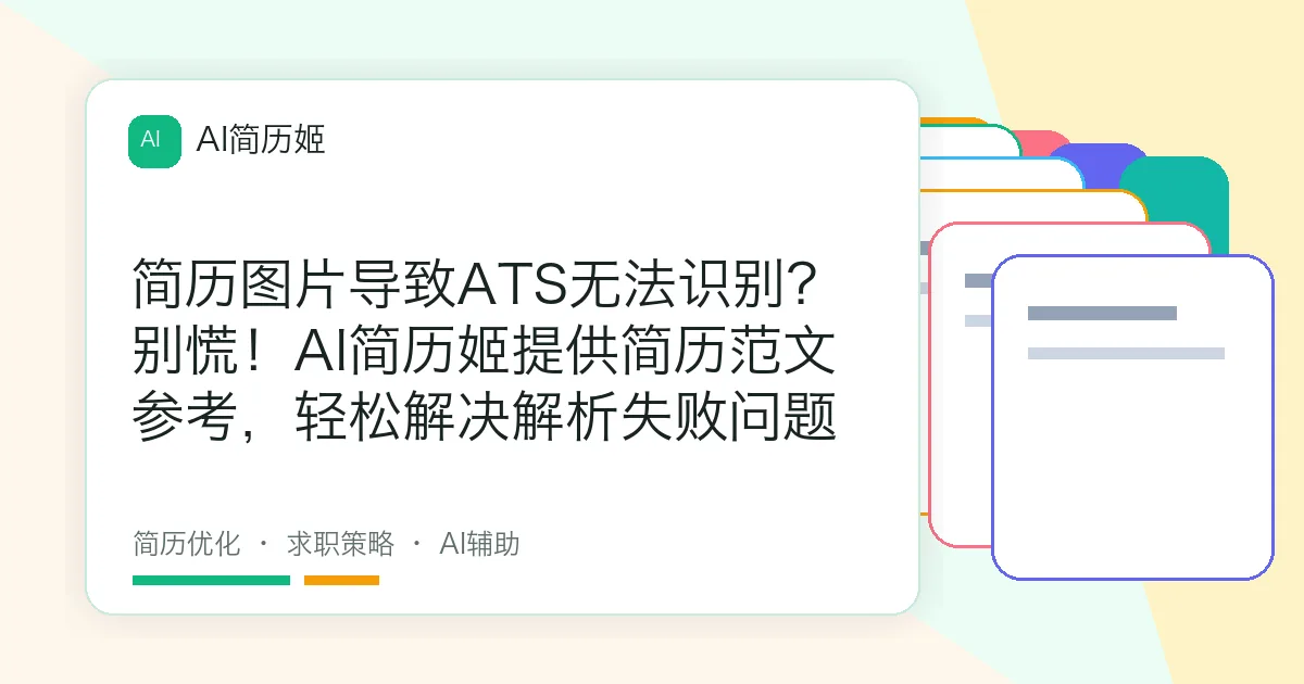 简历图片导致ATS无法识别？别慌！AI简历姬提供简历范文参考，轻松解决解析失败问题