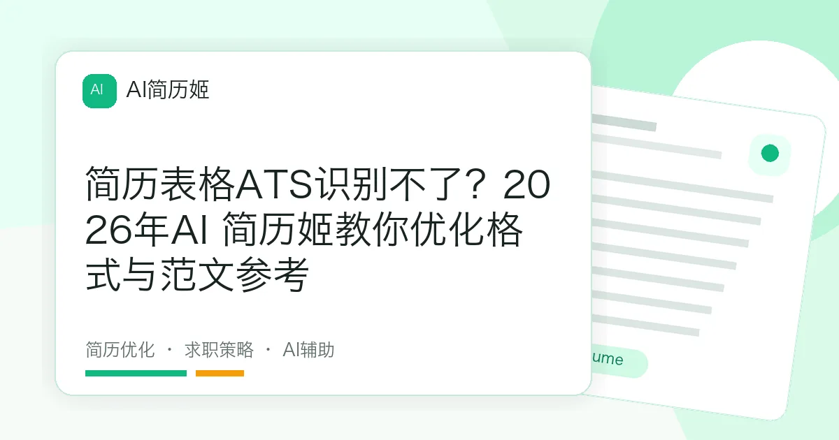 简历表格ATS识别不了？2026年AI 简历姬教你优化格式与范文参考