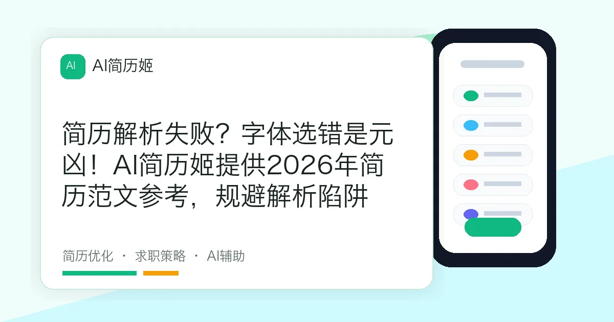 简历解析失败？字体选错是元凶！AI简历姬提供2026年简历范文参考，规避解析陷阱