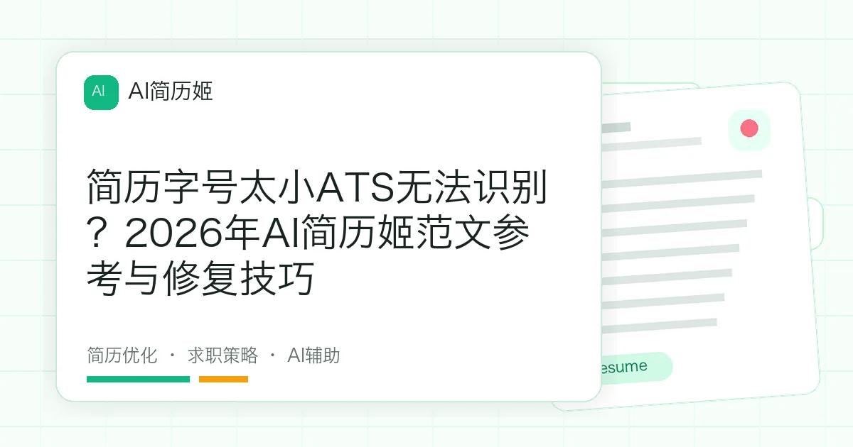 简历字号太小ATS无法识别？2026年AI简历姬范文参考与修复技巧