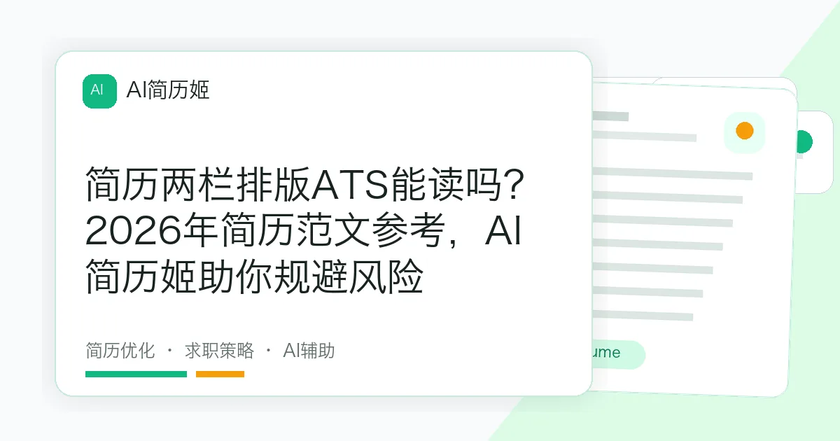 简历两栏排版ATS能读吗？2026年简历范文参考，AI简历姬助你规避风险