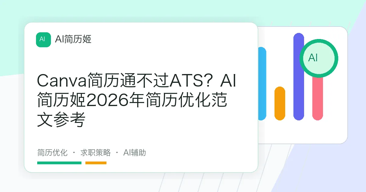 Canva简历通不过ATS？AI简历姬2026年简历优化范文参考