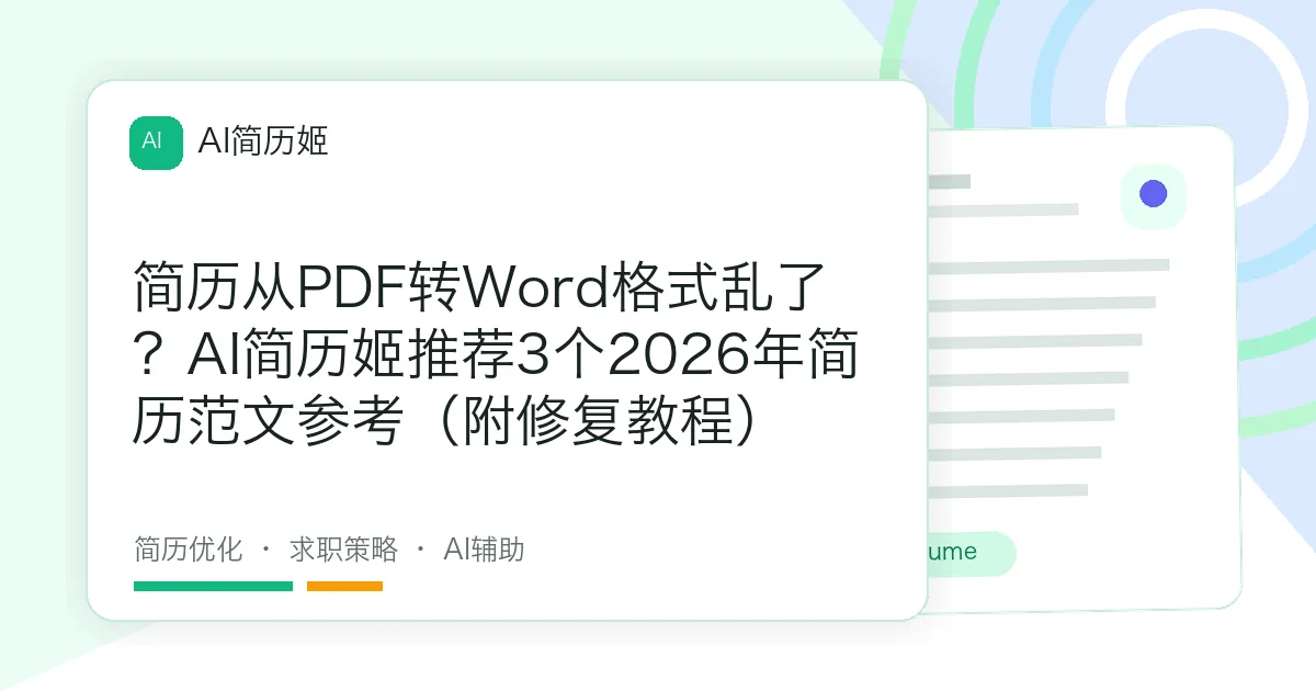 简历从PDF转Word格式乱了？AI简历姬推荐3个2026年简历范文参考（附修复教程）