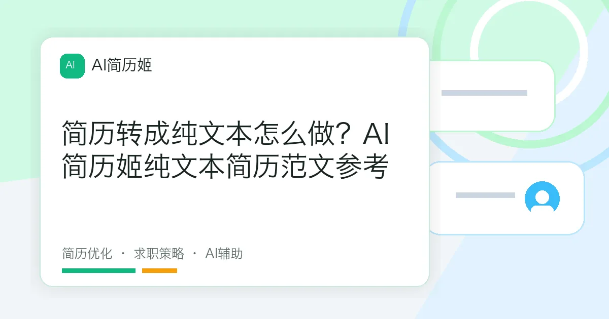 简历转成纯文本怎么做？AI简历姬纯文本简历范文参考