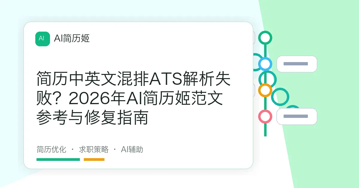 简历中英文混排ATS解析失败？2026年AI简历姬范文参考与修复指南