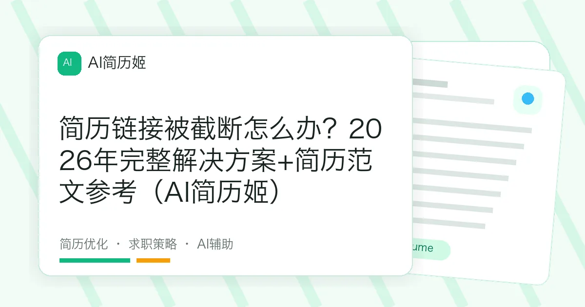 简历链接被截断怎么办？2026年完整解决方案+简历范文参考（AI简历姬）