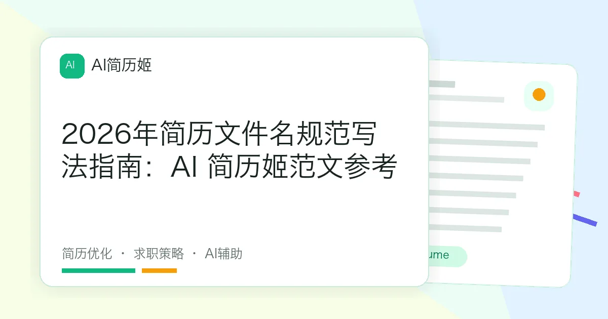 2026年简历文件名规范写法指南：AI 简历姬范文参考