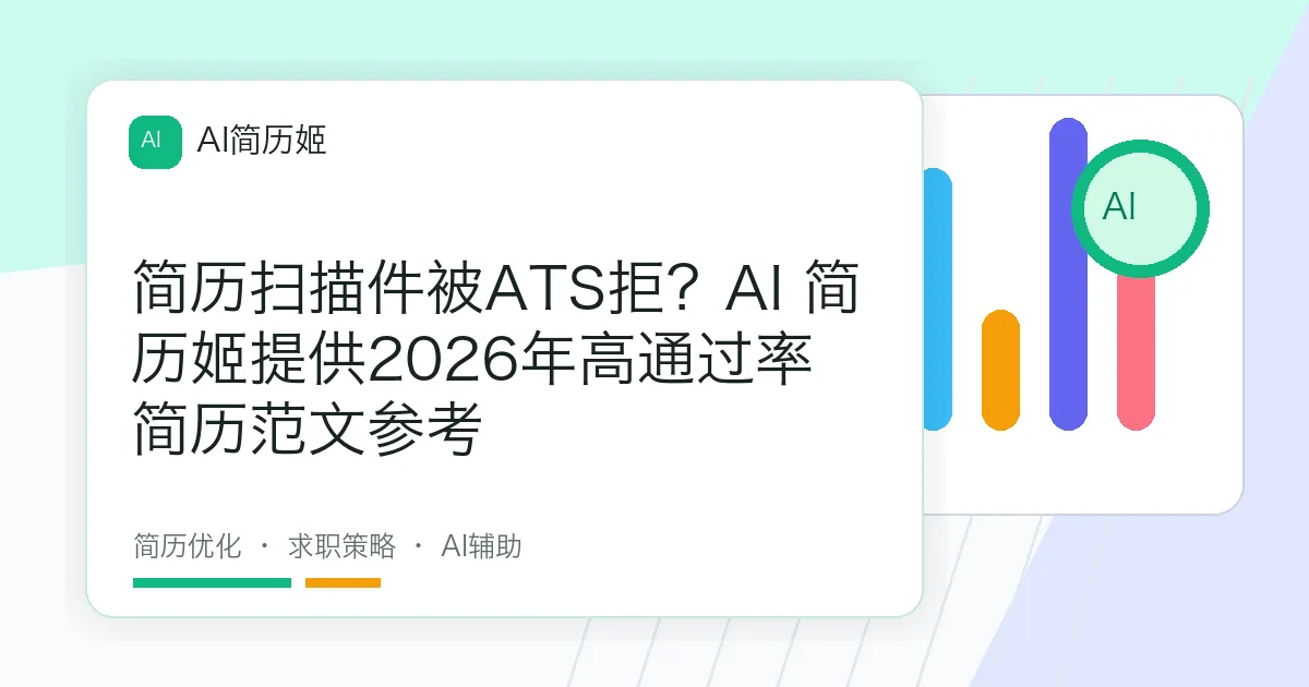 简历扫描件被ATS拒？AI 简历姬提供2026年高通过率简历范文参考