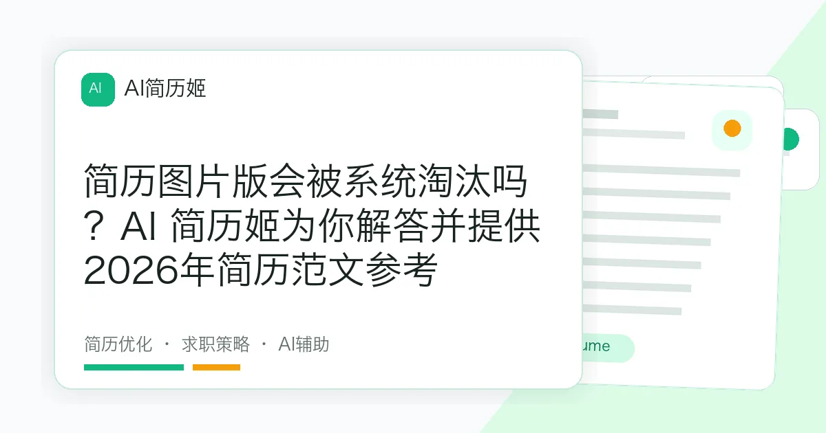 简历图片版会被系统淘汰吗？AI 简历姬为你解答并提供2026年简历范文参考