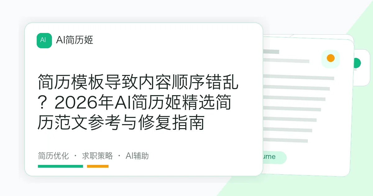 简历模板导致内容顺序错乱？2026年AI简历姬精选简历范文参考与修复指南