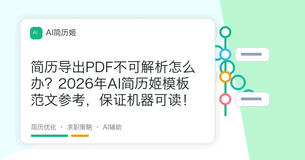 简历导出PDF不可解析怎么办？2026年AI简历姬模板范文参考，保证机器可读！