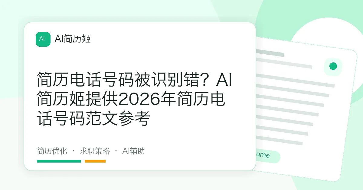 简历电话号码被识别错？AI简历姬提供2026年简历电话号码范文参考
