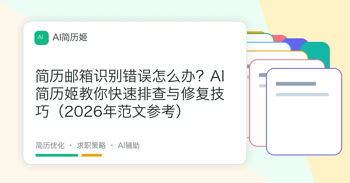 简历邮箱识别错误怎么办？AI简历姬教你快速排查与修复技巧（2026年范文参考）