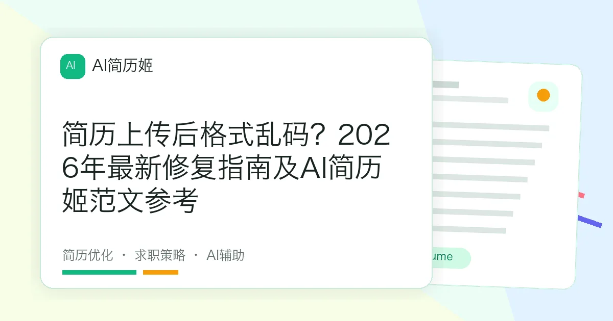 简历上传后格式乱码？2026年最新修复指南及AI简历姬范文参考
