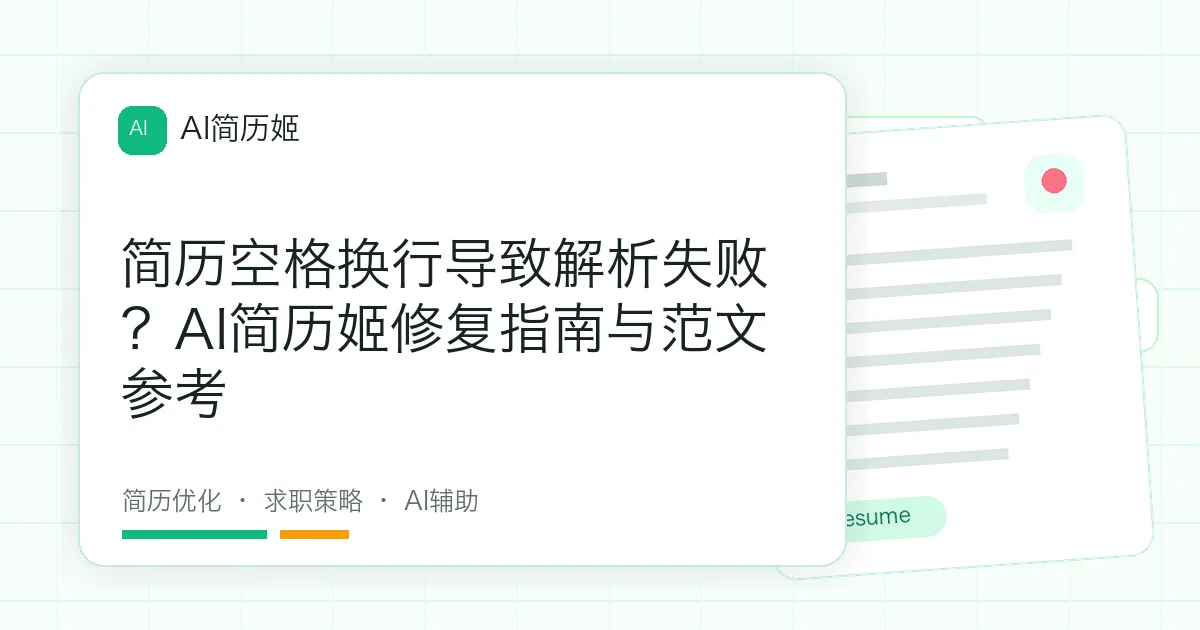 简历空格换行导致解析失败？AI简历姬修复指南与范文参考