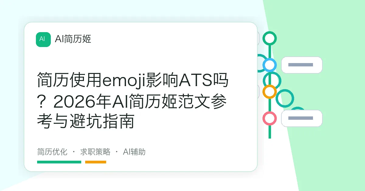 简历使用emoji影响ATS吗？2026年AI简历姬范文参考与避坑指南