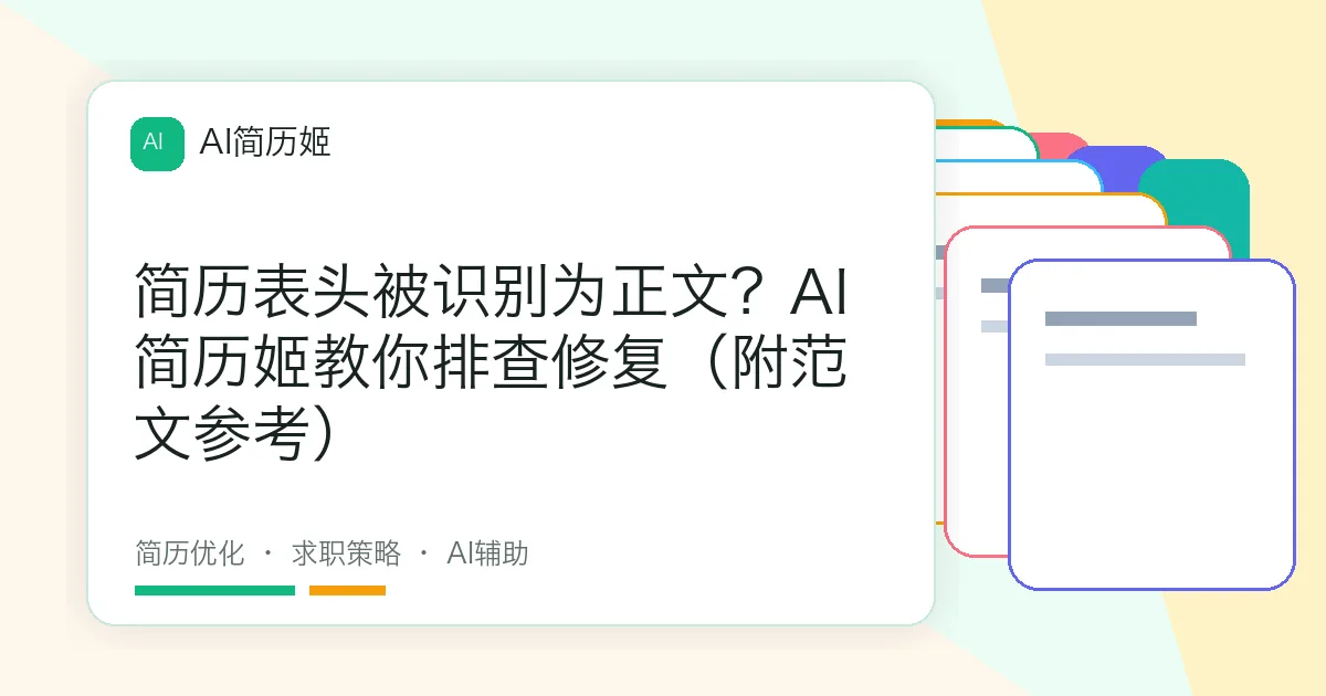 简历表头被识别为正文？AI 简历姬教你排查修复（附范文参考）